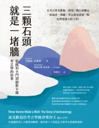 三顆石頭就是一堵牆：從圖坦卡門到納斯卡線，考古學的故事