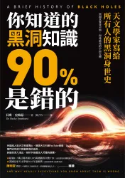 你知道的黑洞知識90%是錯的：天文學家寫給所有人的黑洞身世史