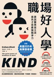 職場好人學：誰說腹黑是主流，善良才是最強競爭力