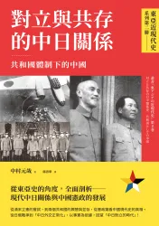 【東亞近現代史】系列第二冊：對立與共存的中日關係──共和國體制下的中國