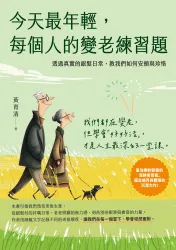 今天最年輕，每個人的變老練習題 ─透過真實的銀髮日常，教我們如何安頓與珍惜