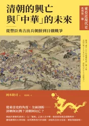 【東亞近現代史】系列第一冊：清朝的興亡與「中華」的未來──從豐臣秀吉出兵朝鮮到日俄戰爭