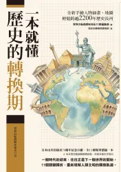 一本就懂【歷史的轉換期】：全新手繪人物插畫、地圖，輕鬆跨越2200年歷史長河