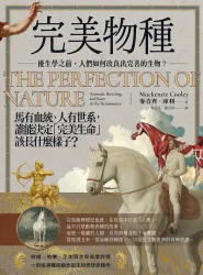 完美物種：優生學之前，人們如何改良出完善的生物？