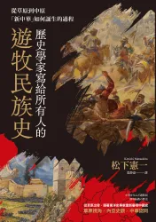 歷史學家寫給所有人的遊牧民族史：從草原到中原，「新中華」如何誕生的過程