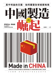 中國製造的崛起：美中利益的交匯，如何重塑全球經貿格局