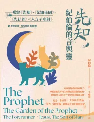 先知，紀伯倫的言與靈:收錄《先知》、《先知花園》、《先行者》、《人之子耶穌》