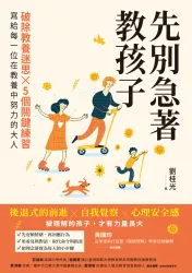 先別急著教孩子：破除教養迷思X 5個關鍵練習，寫給每一位在教養中努力的大人
