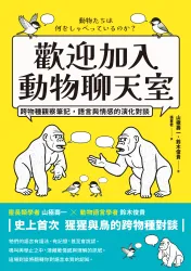 歡迎加入動物聊天室：跨物種觀察筆記，語言與情感的演化對談