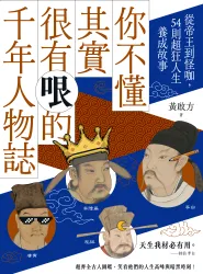 你不懂其實很有哏的千年人物誌：從帝王到怪咖，54則超狂人生養成故事