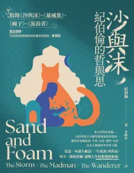 沙與沫，紀伯倫的哲與思 : 收錄《沙與沫》、《暴風集》、《瘋子》、《流浪者》