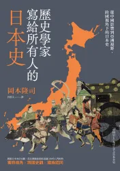 歷史學家寫給所有人的日本史：從中國影響到亞洲視野，跨國視角下的日本史