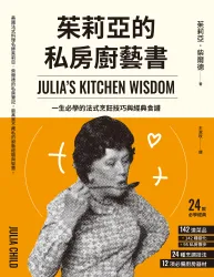 茱莉亞的私房廚藝書（二版）：一生必學的法式烹飪技巧與經典食譜