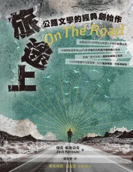 旅途上：公路文學的經典創始作