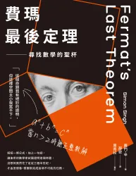 費瑪最後定理：尋找數學的聖杯