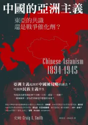 中國的亞洲主義：東亞的共識還是戰爭催化劑？
