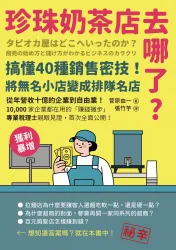 珍珠奶茶店去哪了？搞懂40種銷售密技！從無名小店變排隊名店