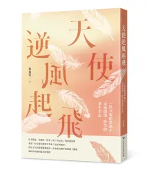 天使逆風起飛：一位父親陪伴孩子走過崩潰、拒學的重生手記
