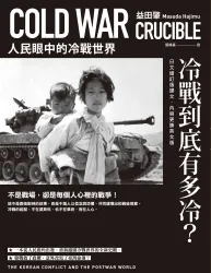冷戰到底有多冷？人民眼中的冷戰世界