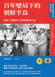 【東亞近現代史】系列第四冊：百年變局下的朝鮮半島──民族主義視角下的兩韓現代史