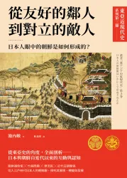【東亞近現代史】系列第三冊：從友好的鄰人到對立的敵人──日本人眼中的朝鮮是如何形成的？