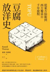 豆腐放洋史：從東方仙術到西方餐桌的千年旅程