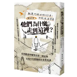 他們為什麼走到這裡？ ——觀護所裡的非行少年，35段迷途青春