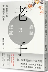 老子導讀及譯註：你的第一本道德經入門書(親筆簽名版)