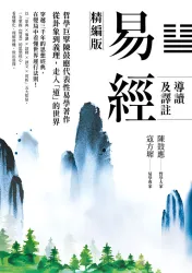 易經導讀及譯註（精編版）