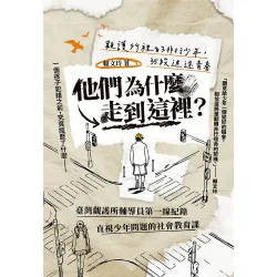 他們為什麼走到這裡？ ——觀護所裡的非行少年，35段迷途青春