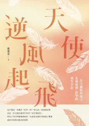 天使逆風起飛：一位父親陪伴孩子走過崩潰、拒學的重生手記