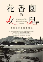 花香園的女兒們：被海峽分隔的兩姊妹