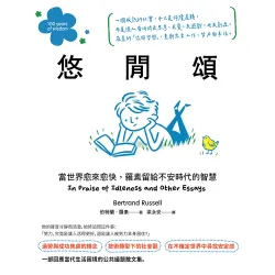悠閒頌：當世界愈來愈快，羅素留給不安時代的智慧