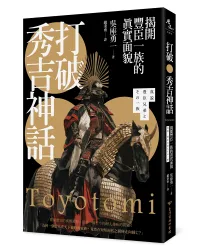 打破秀吉神話：揭開豐臣一族的真實面貌