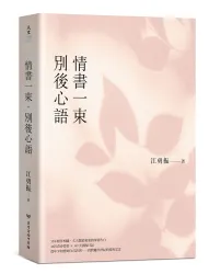 情書一束．別後心語