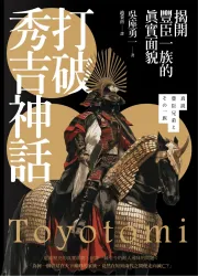打破秀吉神話：揭開豐臣一族的真實面貌