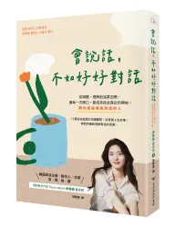 會說話，不如好好對話