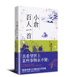 小倉百人一首（日本和歌千年經典，附百幅全彩浮世繪）