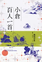 小倉百人一首－平面書封
