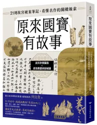 原來國寶有故事 立體書封(72dpi)