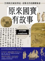 原來國寶有故事 書封(72dpi)