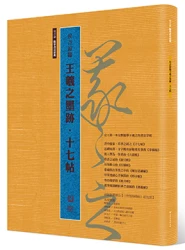 侯吉諒臨王羲之墨跡‧十七帖