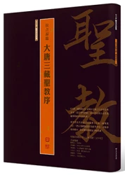 侯吉諒臨大唐三藏聖教序