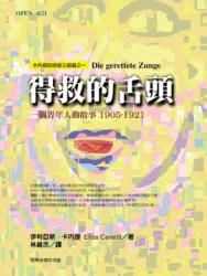 得救的舌頭：卡內提回憶錄三部曲