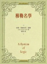 穆勒名學（平裝）