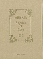 穆勒名學（精裝）