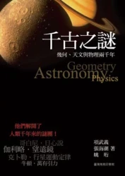 千古之謎：幾何、天文與物理兩千年