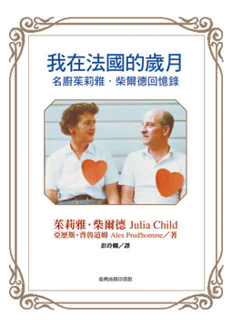 《我在法國的歲月─名廚茱莉雅‧柴爾德回憶錄》