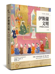 伊斯蘭文明（上卷）：伊斯蘭的古典時期 Book1、Book2