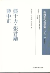 熊十力.張君勱.蔣中正-中國歷代思想家(更新版)22